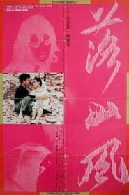 落山風 (1988)