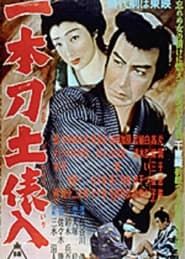 一本刀土俵入　 (1954)