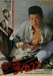 傷だらけのライセンス (1991)