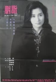 The Story of Taipei Women (1992)