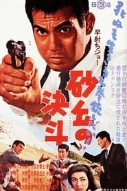 早射ちジョー　砂丘の決斗 (1964)