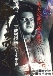 平成 残 侠伝 獅子 が 突く ! (1998)