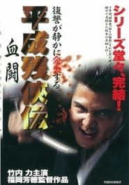 平成 残 侠伝 血闘 (1999)