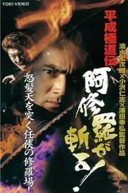 平成 極道 伝 阿修羅 が 斬る ! (1997)
