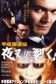 平成 極道 伝 夜叉 が 裂く ! (1999)