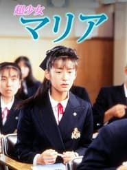超少女マリア (1991)