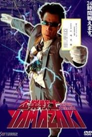 Business Commando YAMAZAKI (1995)