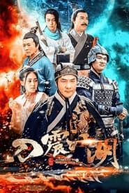 刀震江湖 series tv