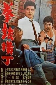 拳銃横丁 (1961)