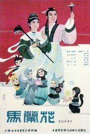 馬蘭花 (1961)