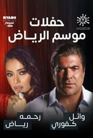 رحمة رياض و وائل كفوري على المسرح series tv