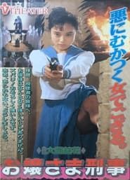 お嬢様刑事 ギャル・ザ・コップ (1990)
