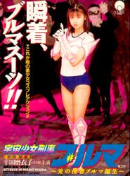 Space Girl Detective Bloomers series tv