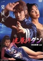 健康師ダン (1998)