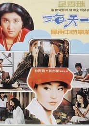 海天一色 (1976)