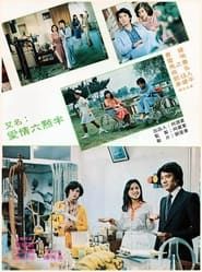 笑笑小酒渦 (1978)