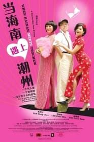 When Hainan Meets Teochew (2010)