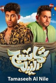 Tamaseeh El Nile series tv
