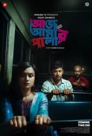Aaj Amar Pala (2018)