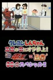 Crayon Shin-chan Midsummer Night: I Have Arrived! The Storm is Called Den-O vs. Shin-O! 60 Minute Special!! series tv