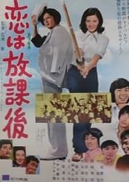 恋は放課後 (1973)