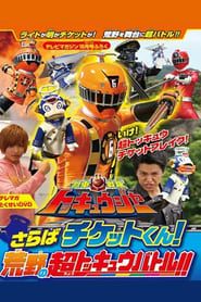 Ressha Sentai ToQger DVD Special: Farewell, Ticket! The Wasteland Super ToQ Battle! series tv