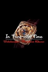 Image In Tune with Time: Watchmaker Masahiro Kikuno