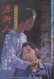 原鄉人 (1980)