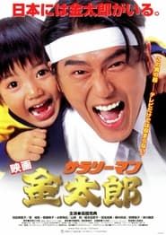 サラリーマン金太郎 (1999)