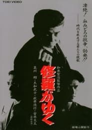修羅がゆく (1995)