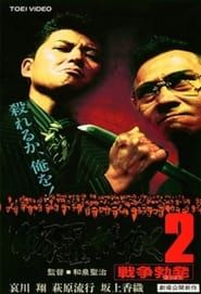 修羅がゆく2 戦争勃発 (1996)
