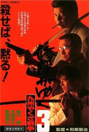 修羅がゆく3 九州やくざ戦争 (1996)