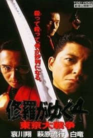 修羅がゆく4 東京大戦争 (1997)