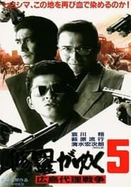 修羅がゆく5 広島代理戦争 (1997)