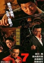 修羅がゆく7 四国烈死篇 (1998)