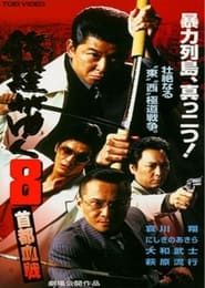 修羅がゆく8 首都血戦 (1998)