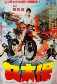 女太保 (1983)