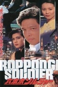 Roppongi Soldier 1995 streaming