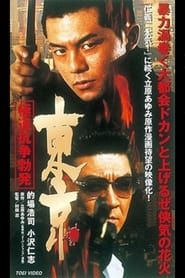 東京　極道抗争勃発 (2002)