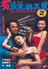 デカ玉金助三郎2 (1994)