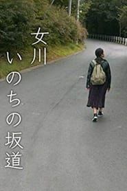 女川 いのちの坂道 (2019)