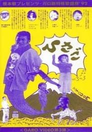 Garo Video 3: Hisago (1992)