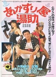 あかすり屋 湯助 (1995)