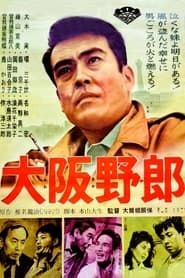 大阪野郎 (1961)