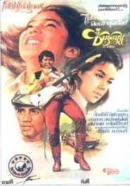 ชื่นชุลมุน (1978)