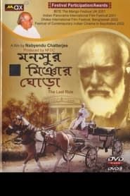 Mansoor Miyanar Ghora - The Last Ride (2001)