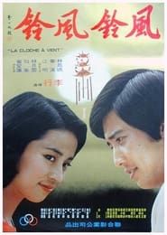 風鈴,風鈴 (1977)