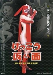 けっこう仮面 MASK OF KEKKOU (2003)