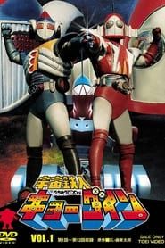 Space Ironman Kyodain: The Movie (1976)