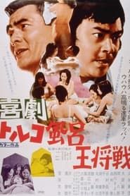喜劇 トルコ風呂王将戦 (1971)